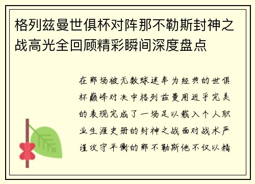 格列兹曼世俱杯对阵那不勒斯封神之战高光全回顾精彩瞬间深度盘点