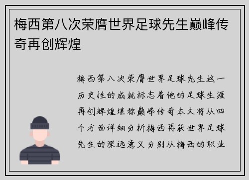 梅西第八次荣膺世界足球先生巅峰传奇再创辉煌