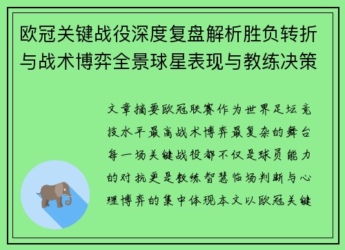 欧冠关键战役深度复盘解析胜负转折与战术博弈全景球星表现与教练决策