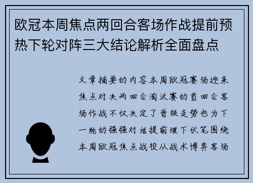 欧冠本周焦点两回合客场作战提前预热下轮对阵三大结论解析全面盘点