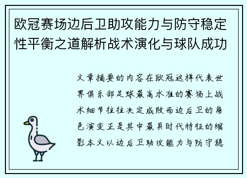 欧冠赛场边后卫助攻能力与防守稳定性平衡之道解析战术演化与球队成功关键