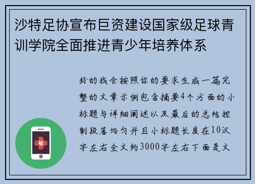沙特足协宣布巨资建设国家级足球青训学院全面推进青少年培养体系
