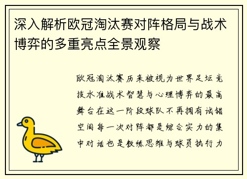 深入解析欧冠淘汰赛对阵格局与战术博弈的多重亮点全景观察