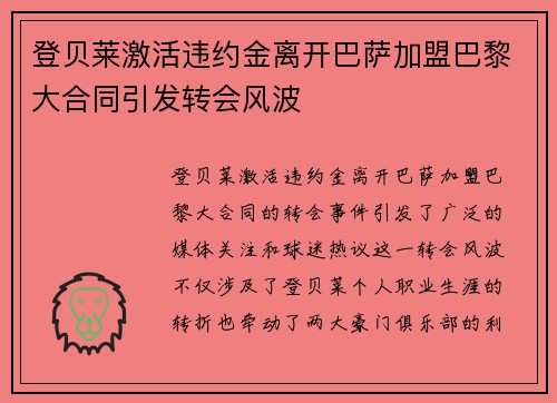 登贝莱激活违约金离开巴萨加盟巴黎大合同引发转会风波