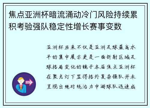 焦点亚洲杯暗流涌动冷门风险持续累积考验强队稳定性增长赛事变数