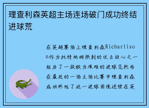 理查利森英超主场连场破门成功终结进球荒