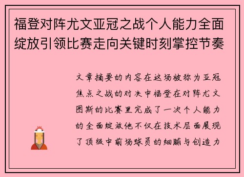 福登对阵尤文亚冠之战个人能力全面绽放引领比赛走向关键时刻掌控节奏
