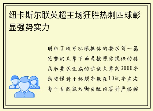 纽卡斯尔联英超主场狂胜热刺四球彰显强势实力