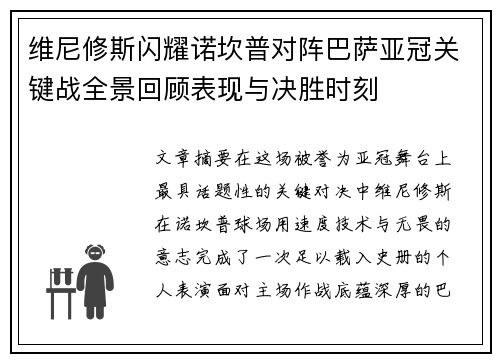 维尼修斯闪耀诺坎普对阵巴萨亚冠关键战全景回顾表现与决胜时刻