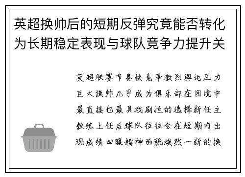 英超换帅后的短期反弹究竟能否转化为长期稳定表现与球队竞争力提升关系