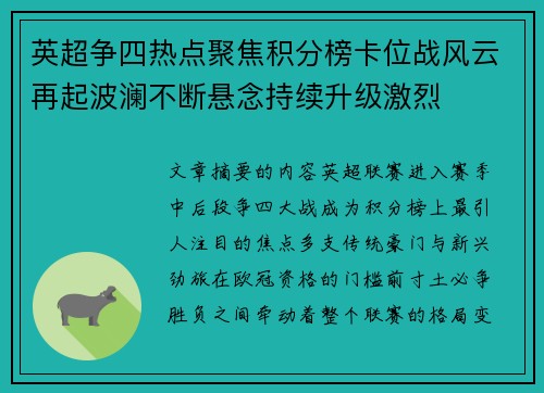 英超争四热点聚焦积分榜卡位战风云再起波澜不断悬念持续升级激烈