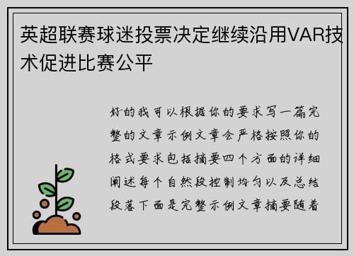 英超联赛球迷投票决定继续沿用VAR技术促进比赛公平