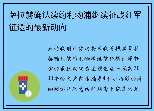 萨拉赫确认续约利物浦继续征战红军征途的最新动向