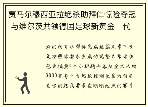 贾马尔穆西亚拉绝杀助拜仁惊险夺冠 与维尔茨共领德国足球新黄金一代