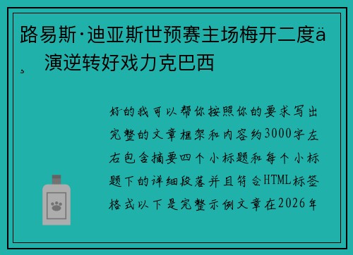 路易斯·迪亚斯世预赛主场梅开二度上演逆转好戏力克巴西